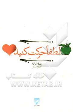 لطفا حرکت کنید: مجموعه شعر 1371 - 1386