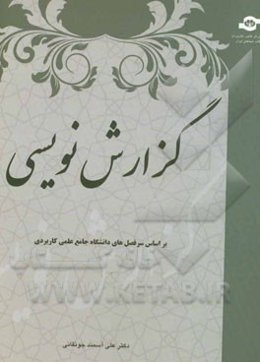 گزارش‌نویسی در مکاتبات سازمانی