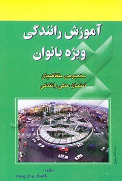 آموزش رانندگی ویژه بانوان