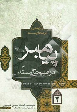 پژوهشی در صحاح سته: پیامبر در صحاح سته