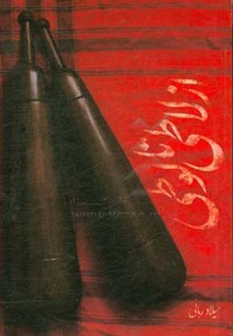 از لاطی تا لوطی: سیری در تاریخ عیاران،پهلوانان و لوطیان ایران از یعقوب تا 1400