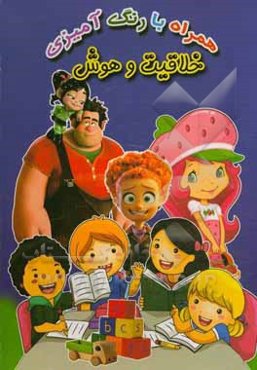 خلاقیت و هوش (همراه با رنگ‌آمیزی)