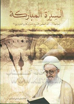 السیره المبارکه لسماحه آیه‌الله العظمی الشیخ ناصر مکارم شیرازی