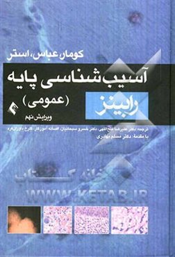 آسیب‌شناسی پایه (عمومی)