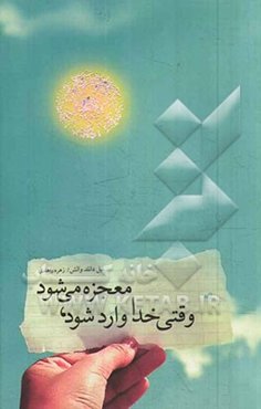 وقتی خدا وارد شود، معجزه می‌شود