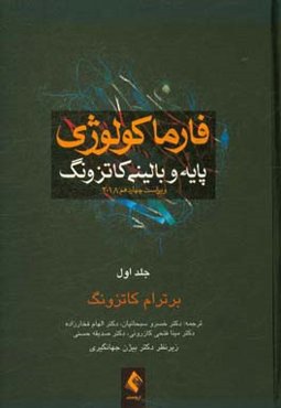 فارماکولوژی پایه و بالینی کاتزونگ