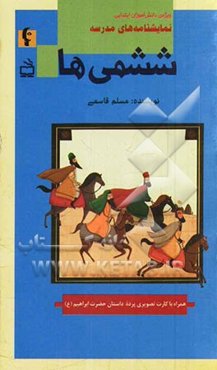 ششمی‌ها (ویژه‌ی دانش‌آموزان ابتدایی)