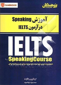 آموزش Speaking در آزمون IELTS: تکنیک‌ها و راه‌حل‌های مورد نیاز به همراه دسته‌بندی موضوعی، تمارین کاربردی و تکنیک‌های طلایی