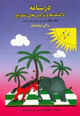درسنامه تاکتیک‌ها و ترکیب‌های شطرنج (بخش دوم: پایه نهم، دهم، یازدهم)
