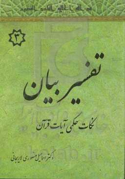 تفسیر بیان: نکات حکمی قرآن (اعراف - نحل)