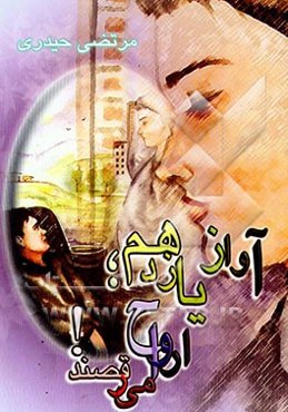 آواز یازدهم، ارواح می‌رقصند!