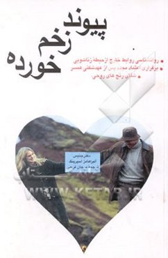 پیوند زخم خورده: روانشناسی روابط خارج از حیطه زناشویی، شفای رنج‌های روحی، برقراری اعتماد مجدد ...