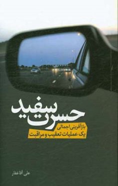حسرت سفید: بازآفرینی اجمالی یک عملیات تعقیب و مراقبت