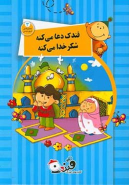 قندک دعا می‌کنه شکر خدا می‌کنه