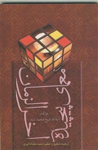 معمای پیچیده آخرالزمان