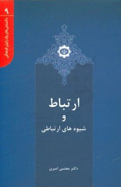 ارتباط و شیوه‌های ارتباطی