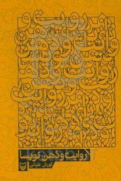 روایت و ذهن نویسا