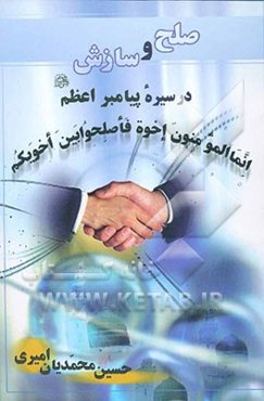 صلح و سازش در سیره پیامبر اعظم (ص)