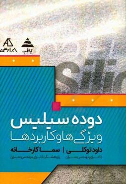 دوده‌سیلیس، ویژگی‌ها و کاربردها