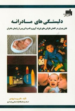 دلبستگی‌های مادرانه "نقش پدران در کاهش نگرانی‌های فرزندآوری و افسردگی پس از زایمان مادران"
