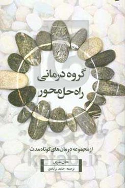 گروه‌درمانی راه‌حل‌محور