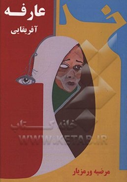 عارفه آفریقایی