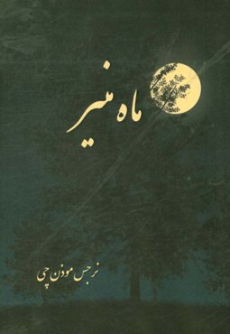 ماه منیر