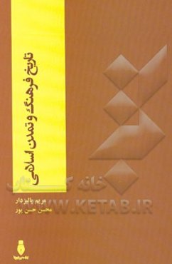 تاریخ فرهنگ و تمدن اسلامی