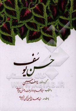 حسن یوسف: گزیده اشعار یوسف رحیمی