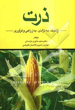 ذرت: ژنتیک، به نژادی، به زراعی و فرآوری