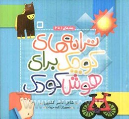 ترانه‌های کوچک برای هوش کودک