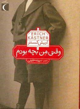 وقتی من بچه بودم