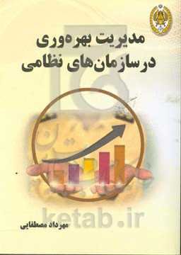 مدیریت بهره‌وری در سازمان‌های نظامی