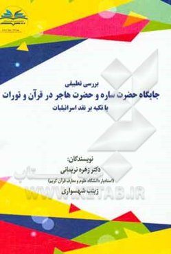 بررسی تطبیقی جایگاه حضرت ساره و حضرت هاجر در قرآن و تورات با تاکید بر نقد اسرائیلیات