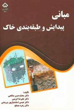 مبانی پیدایش و طبقه‌بندی خاک