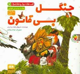 جنگل بی‌قانون: مهارت پذیرش قوانین (برگرفته از مثنوی)