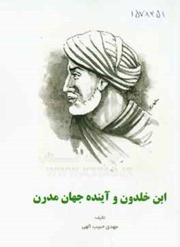 ابن خلدون و آینده جهان مدرن