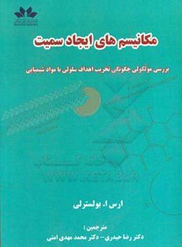مکانیزم‌های ایجاد سمیت: چگونگی تخریب اهداف بایولوژیک توسط مواد خارجی