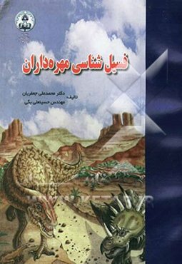 فسیل‌شناسی مهره‌داران