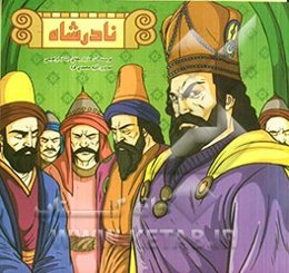 نادرشاه افشار