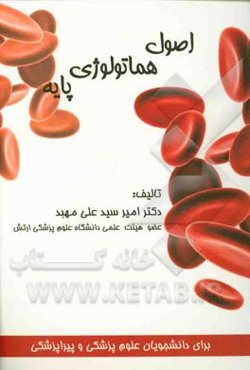 اصول هماتولوژی پایه برای دانشجویان علوم پزشکی و پیراپزشکی