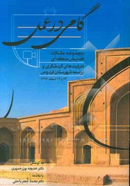 گامی در عمل (مجموعه مقالات همایش منطقه‌ای ظرفیت‌های گردشگری و توسعه شهرستان فردوس) 23 و 24 اسفند 1396
