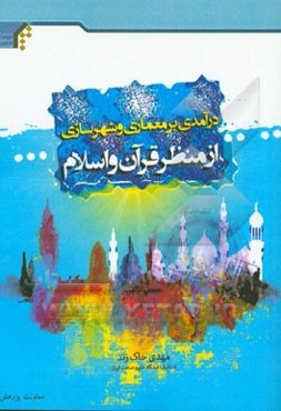 درآمدی بر معماری و شهرسازی از منظر قرآن و اسلام