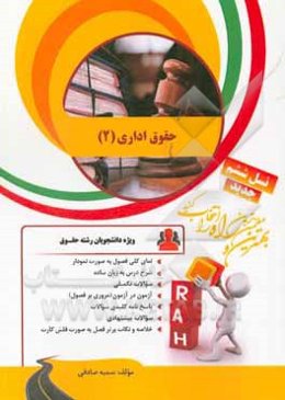 کتاب تحلیلی حقوق اداری 2