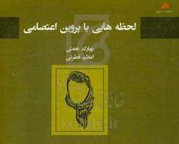 لحظه‌هایی با پروین اعتصامی