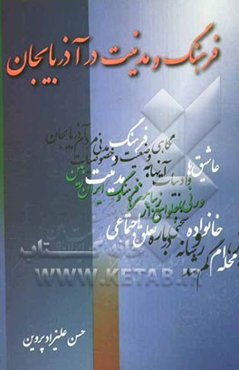 فرهنگ و مدنیت در آذربایجان و شانزده مقاله دیگر