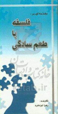 مقدمه‌ای بر فلسفه با طعم سادگی