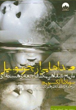 صداهایی از چرنوبیل: تاریخ شفاهی یک فاجعه‌ی هسته‌ای