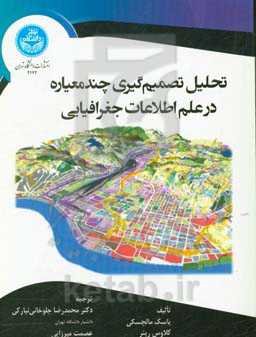 تحلیل تصمیم‌گیری چندمعیاره در علم اطلاعات جغرافیایی