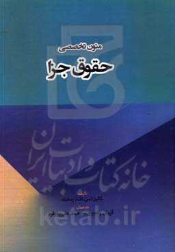 متون تخصصی حقوق جزا:‌متن انگلیسی و ترجمه قابل استفاده دانشجویان رشته حقوق و رشته‌های وابسته (وکالت، دفترداری و ...)